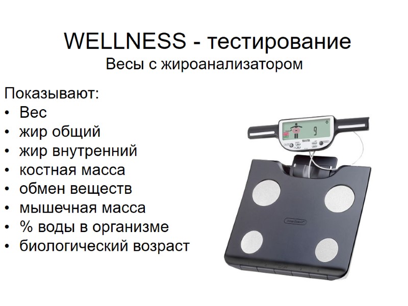 WELLNESS - тестирование  Весы с жироанализатором Показывают: Вес жир общий жир внутренний костная